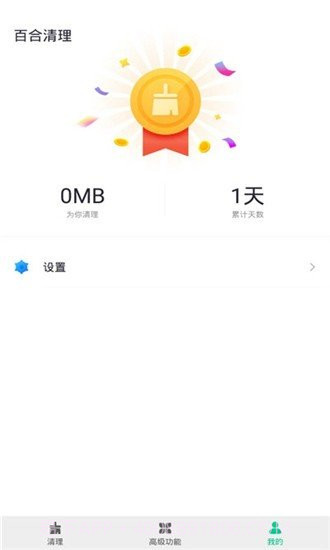 百合清理截图2 百合清理截图2