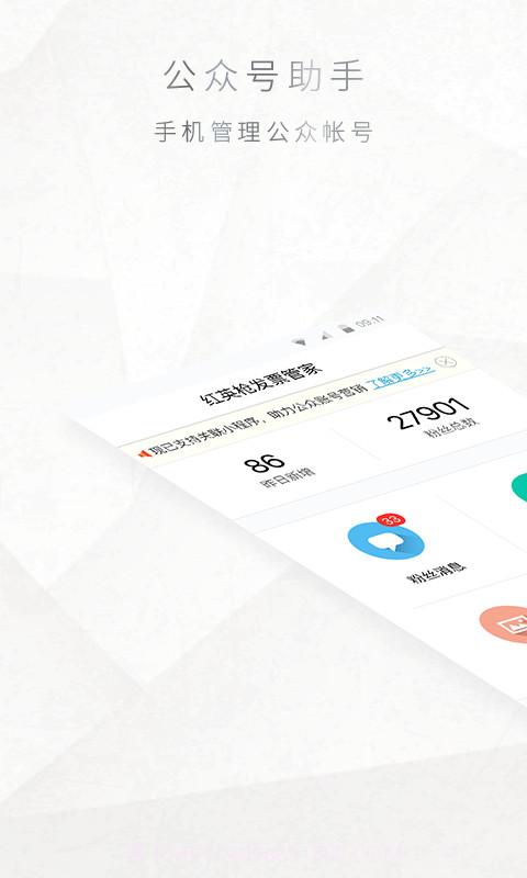 公众号管家最新截图1