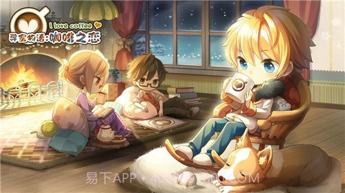 寻宝物语咖啡之恋完整版截图1