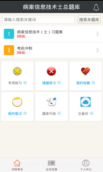 病案信息技术士总题库app截图1