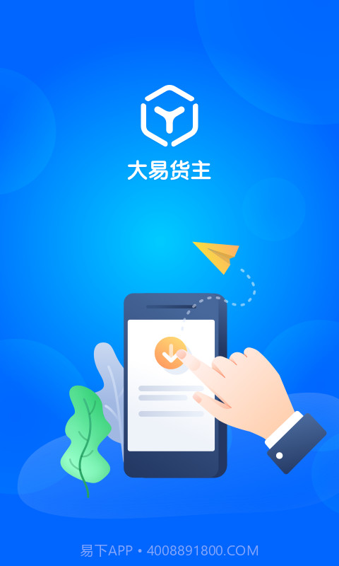 大易货主截图1 大易货主截图1