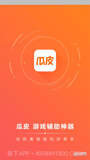 瓜皮挂机助手截图3