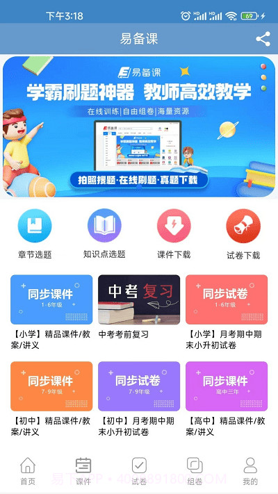 易备课资源网截图3 易备课资源网截图3