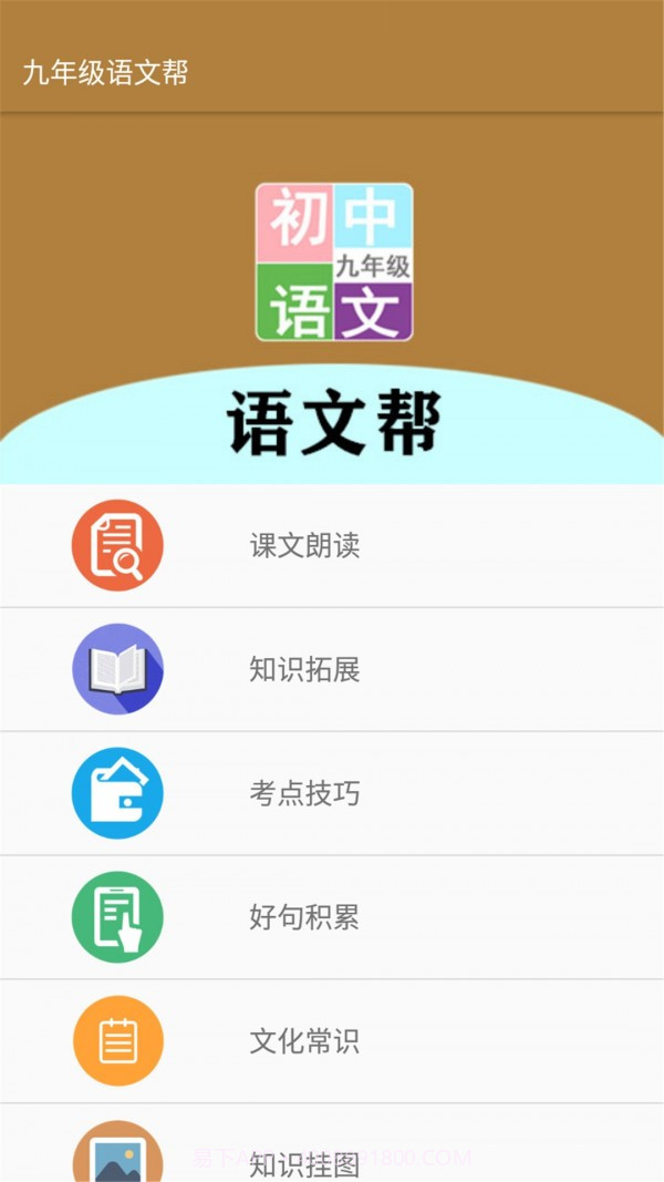 九年级语文帮截图1 九年级语文帮截图1
