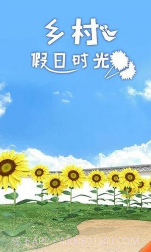 乡村假日时光截图1