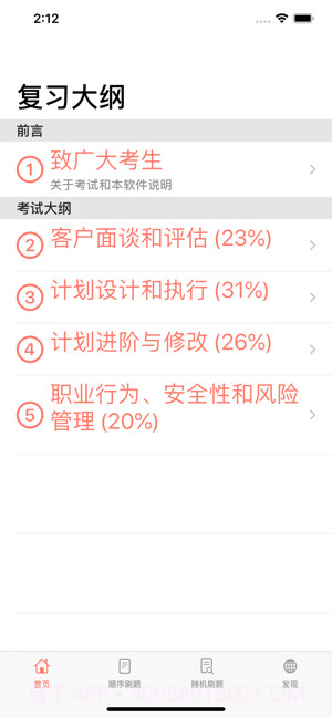 私教备考助手截图3 私教备考助手截图3