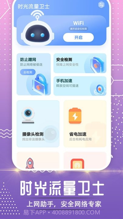 时光流量卫士截图3 时光流量卫士截图3