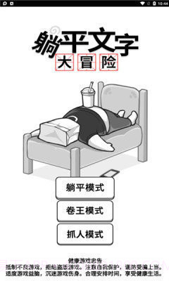 躺平文字大冒险免广告版截图1 躺平文字大冒险免广告版截图1