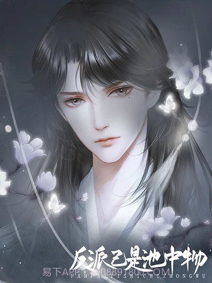 反派已是池中物截图1 反派已是池中物截图1