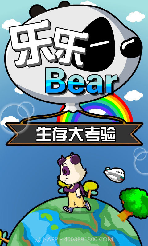 乐乐熊生存大考验截图1