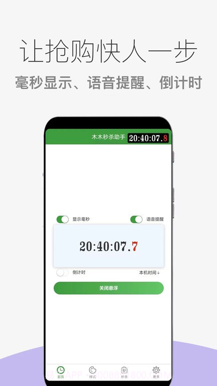 木木秒杀助手截图1 木木秒杀助手截图1