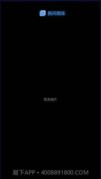 腕间图库手表版截图4