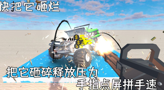 快把它砸烂截图3 快把它砸烂截图3