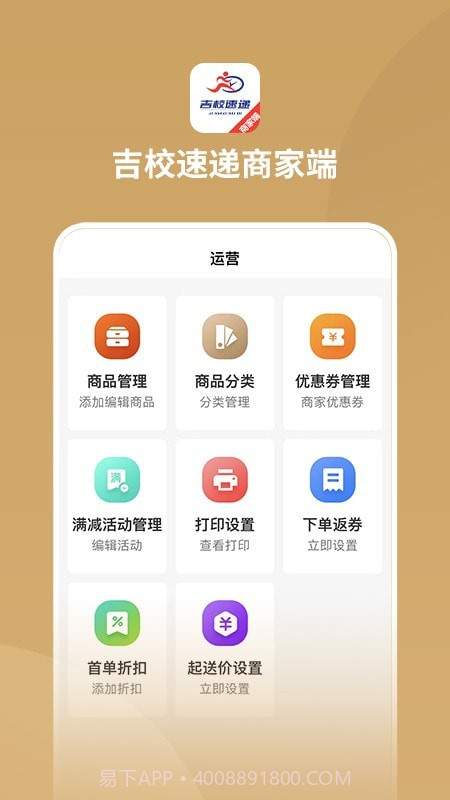 吉校速递商家端截图2