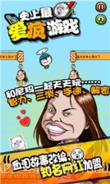 史上最爱疯游戏截图2