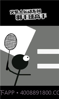 火柴人羽毛球2截图2