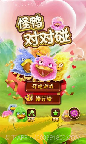 怪鸭对对碰情人节版截图1 怪鸭对对碰情人节版截图1