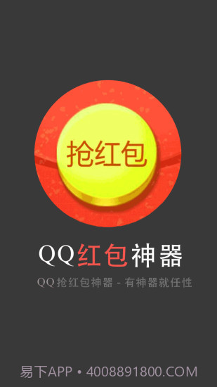 qq群抢红包软件下载(qq群秒抢红包软件)V1.8 手机免费版截图1 qq群抢红包软件下载(qq群秒抢红包软件)V1.8 手机免费版截图1
