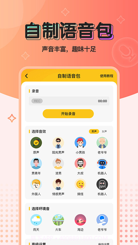 特效变声器免费版截图3 特效变声器免费版截图3