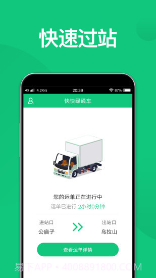 快快绿通车截图3 快快绿通车截图3