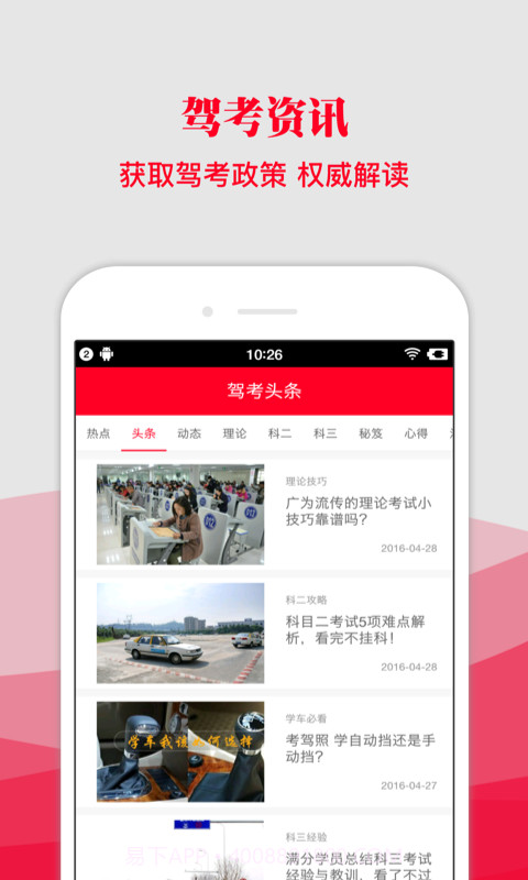 驾考头条截图1 驾考头条截图1