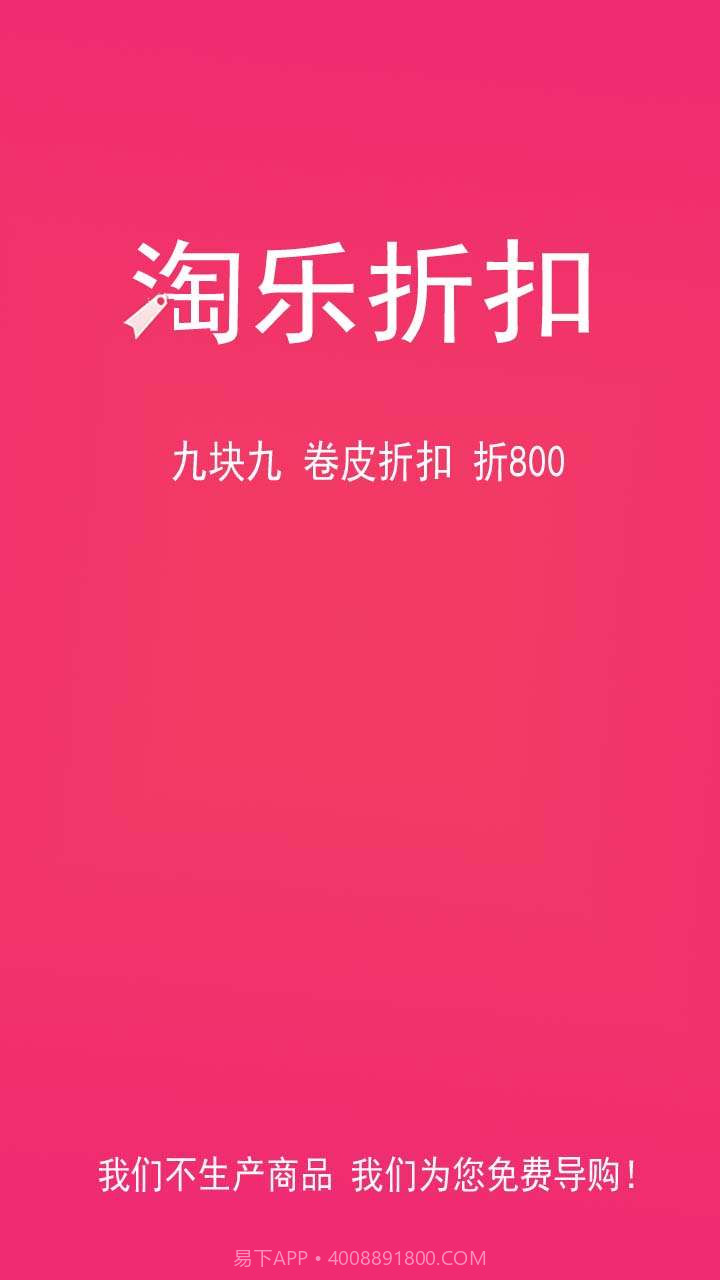 淘乐折扣截图1 淘乐折扣截图1
