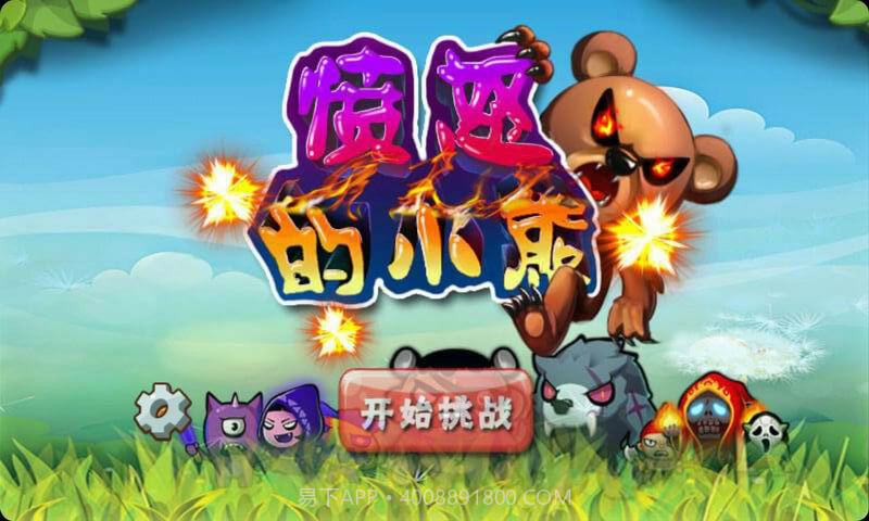 愤怒的小熊截图1 愤怒的小熊截图1