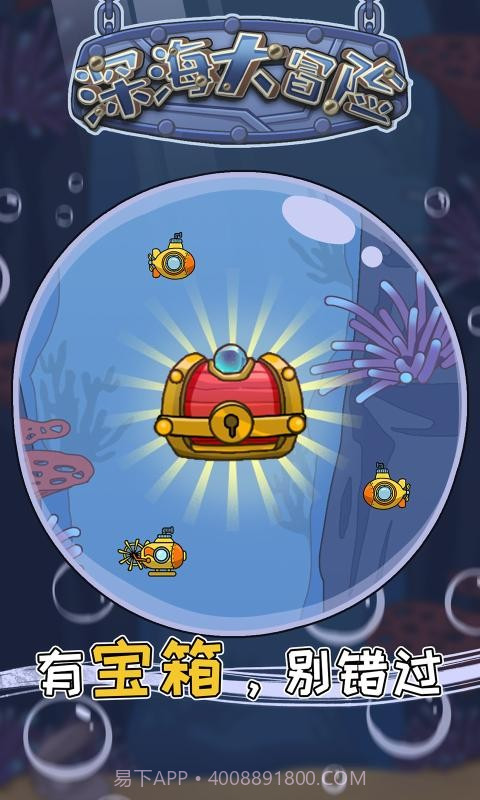深海大冒险截图4 深海大冒险截图4