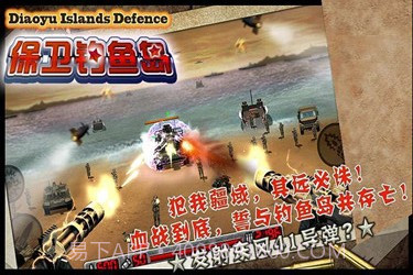 捍卫钓鱼岛截图2 捍卫钓鱼岛截图2