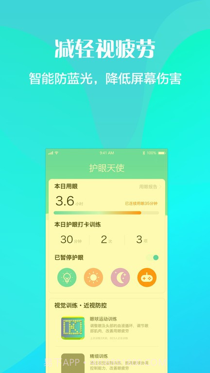 护眼天使近视防控截图3