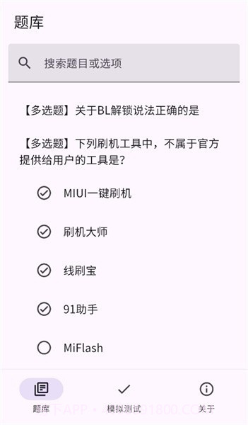 小米bootloader解锁测试题库截图1