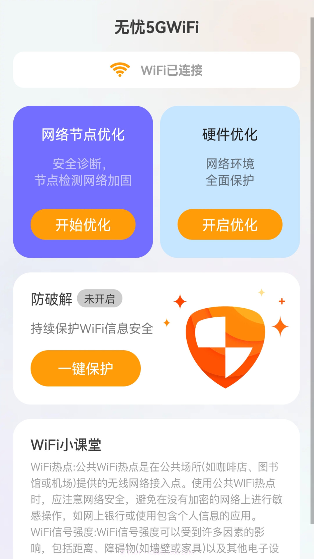 无忧5GWiFi截图1 无忧5GWiFi截图1