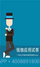 钱咖应用试客截图1