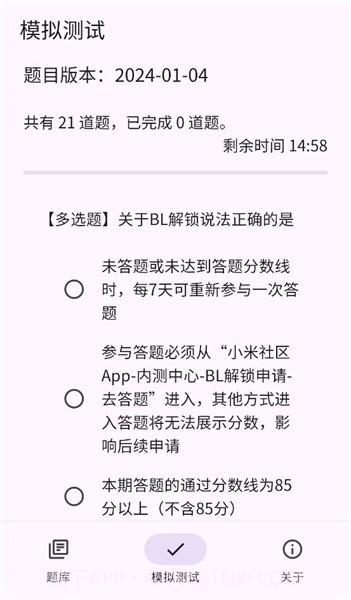 小米bootloader解锁测试题库截图2