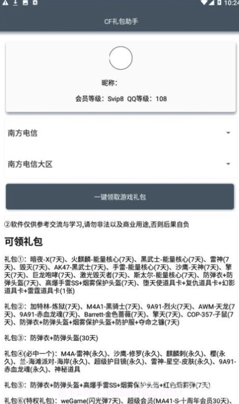 CF礼包助手一键领取(CF可领取礼包)V1.1 安卓最新版截图1 CF礼包助手一键领取(CF可领取礼包)V1.1 安卓最新版截图1