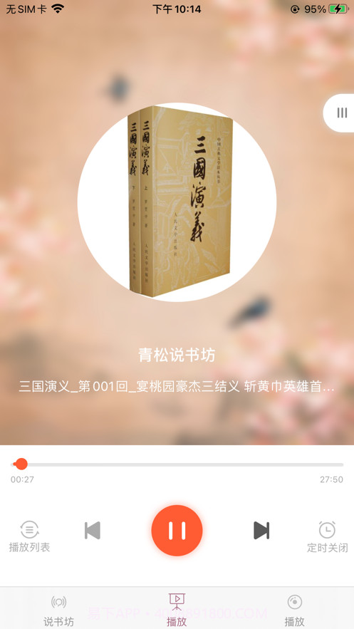 青松说书坊截图3