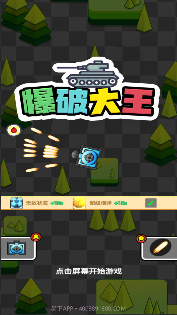 爆破大王截图1 爆破大王截图1