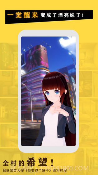 我变成了妹子游戏截图3 我变成了妹子游戏截图3