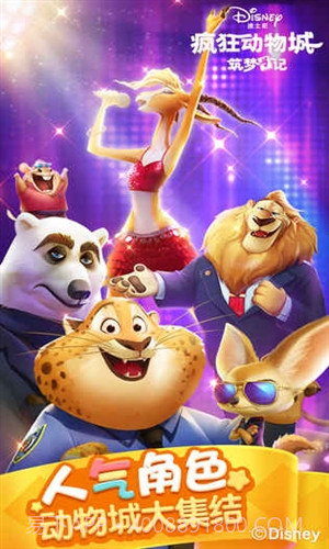 疯狂动物城筑梦日记截图5 疯狂动物城筑梦日记截图5