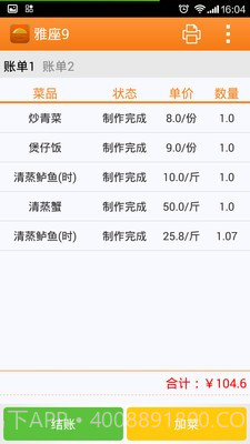 乐点无线点菜系统截图2 乐点无线点菜系统截图2
