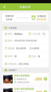 农家院抢单截图4