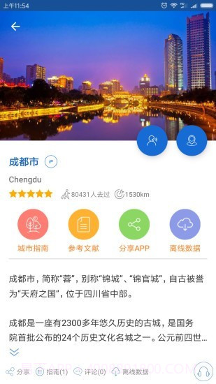 成都导游截图4 成都导游截图4