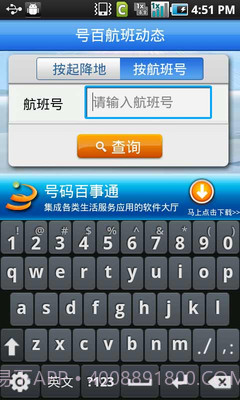 号百航班动态截图3 号百航班动态截图3
