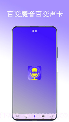 百变声卡截图1 百变声卡截图1