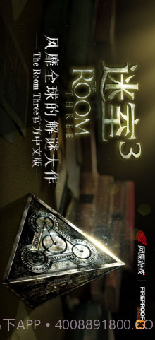 迷室3（The Room 3）截图1