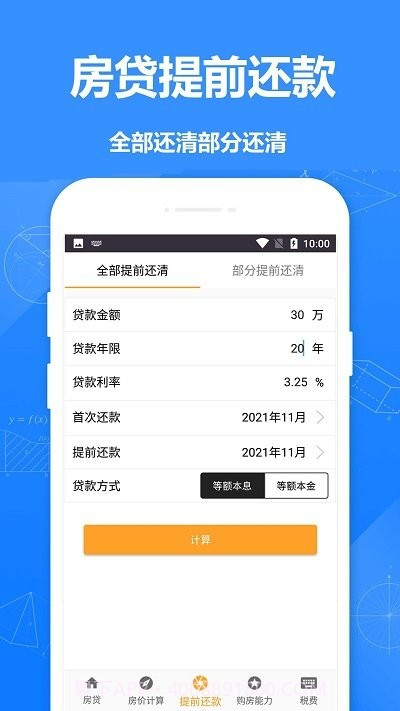 安居房贷计算器截图3