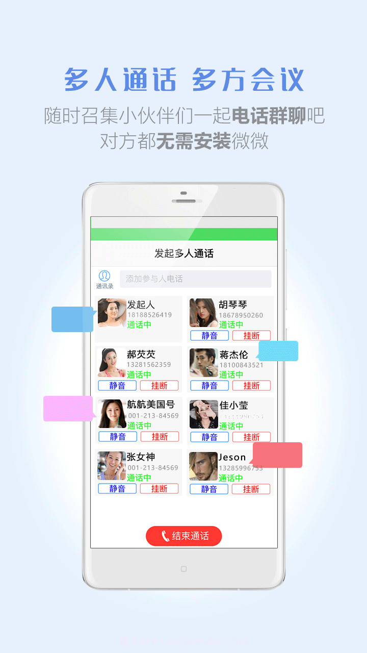 微微免费网络电话截图3 微微免费网络电话截图3