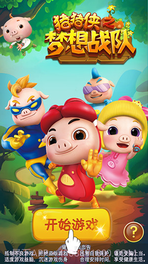 猪猪侠之梦想战队截图4