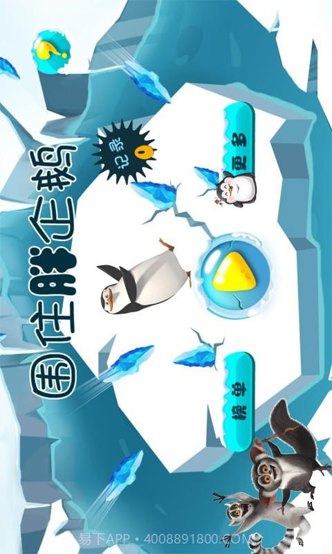 围住胖企鹅截图3