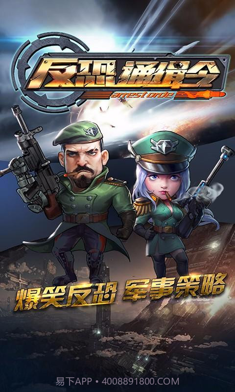 反恐通缉令截图1